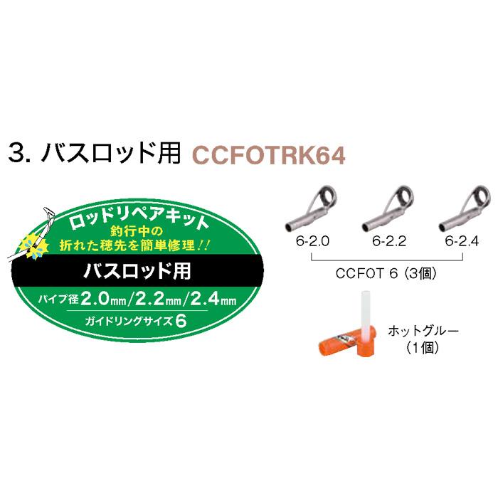 Fuji(釣り) ロッドリペアキット 波止竿・磯竿用 CCFOTRK54 Fuji(釣り) ロッドリペアキット 波止竿・磯竿用 CCFOTRK54