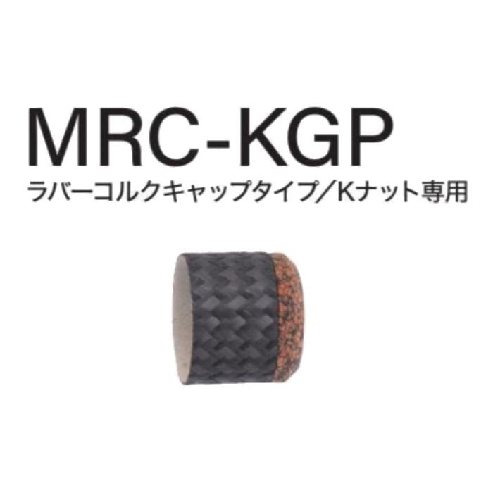MRC-KGP17-31 TCHパイプシート用 ラバーコルクキャップタイプ Kナット