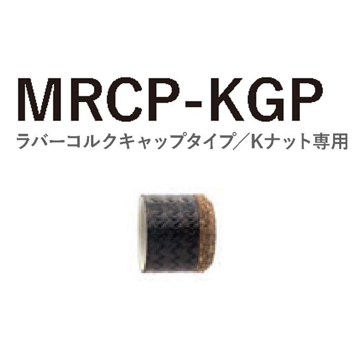 MRCP-KGP13-20 コーティングタイプ TCHパイプシート用 ラバーコルク