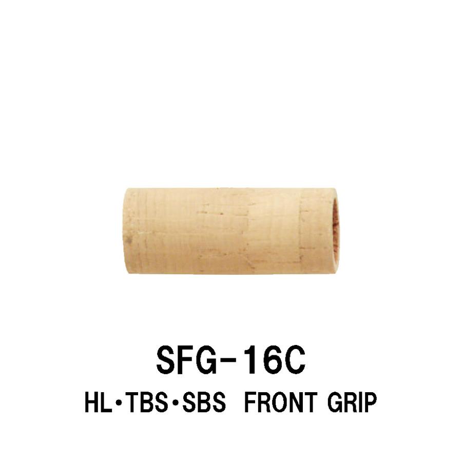 SFG-16C HL・TBS・SBS用フロントグリップ コルクグリップ 全長65mm