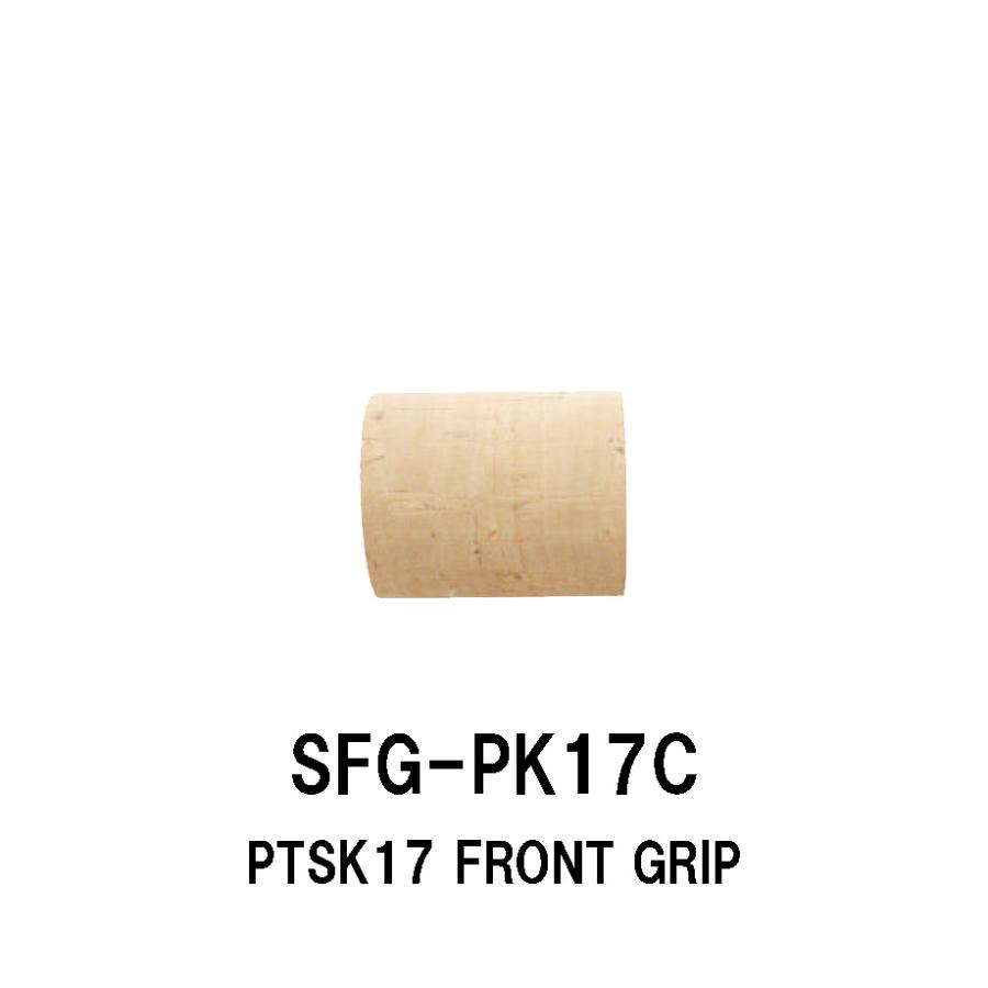 SFG-PK17C PTSK17用フロントグリップ コルクグリップ 全長40mm 内径