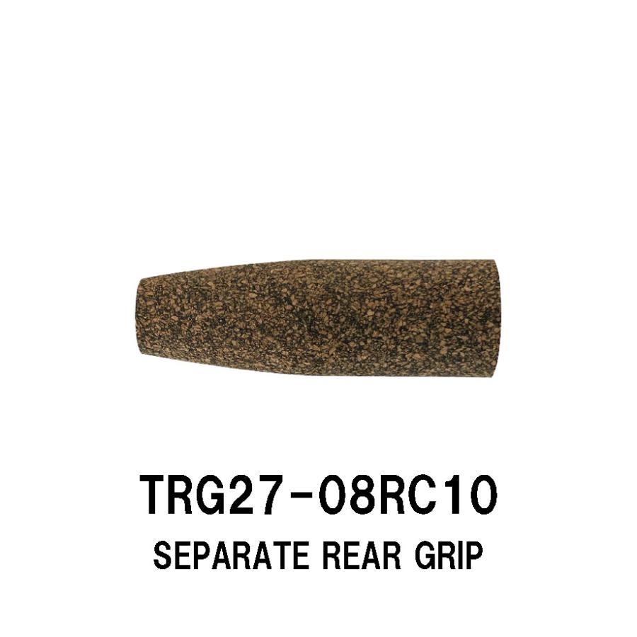 TRG27-08RC10 セパレートリアグリップ ラバーコルクグリップ 全長