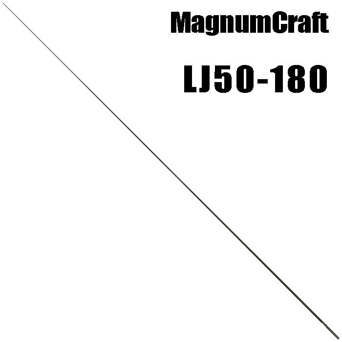 マグナムクラフト LJ50-180 ブランクス ブランク ジギング : インター