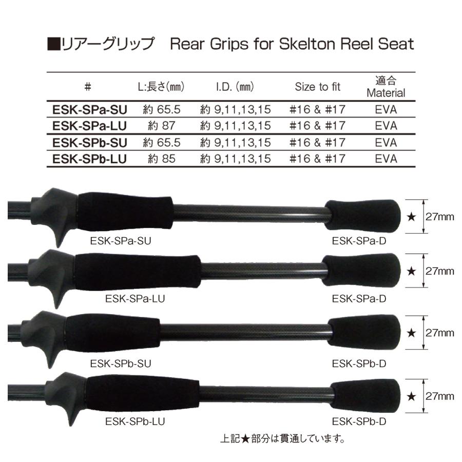ESK-SPa-SU15 リアーグリップ 富士スケルトン用グリップ リアグリップ