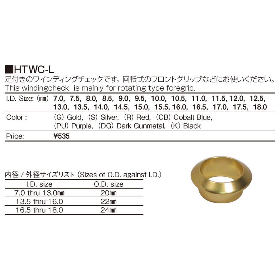 HTWC-L ブラック (K) ワインディングチェック 内径7.0mm〜18.0mm