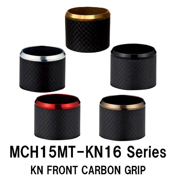 MCH15MT-KN16 KN用フロントグリップ カーボン マット 全長17mm 内径