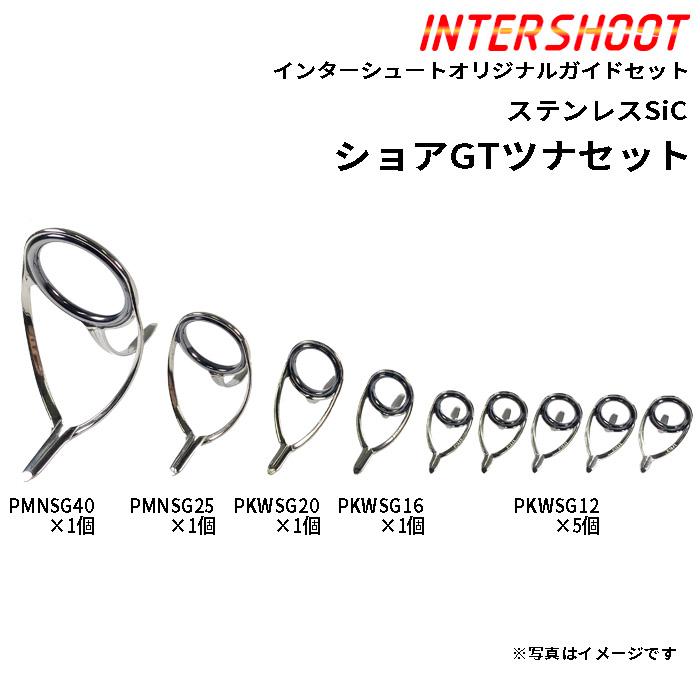Fuji ショアGTツナ ガイドセット ステンレスSiC PMNSG409-IS