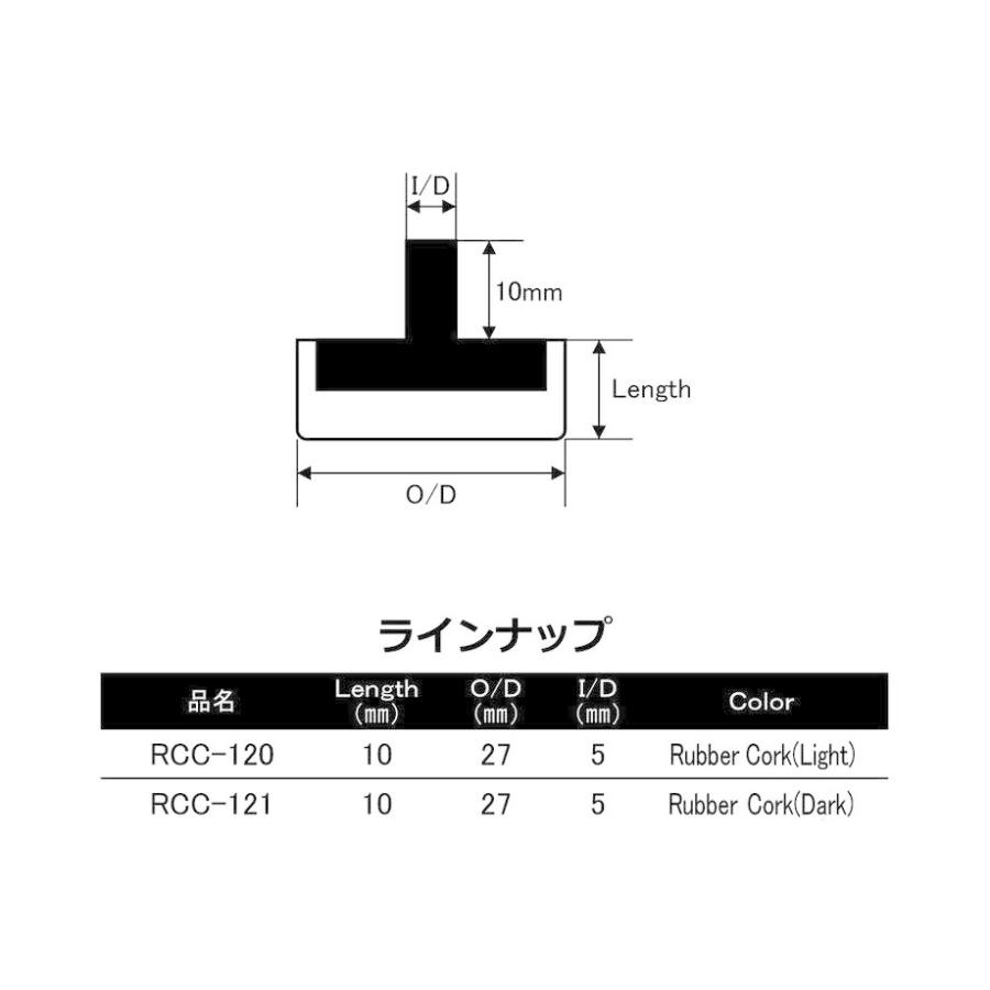 RCC-121 ラバーコルクエンドキャップ 外径27.0mm 内径5.0mm 長さ
