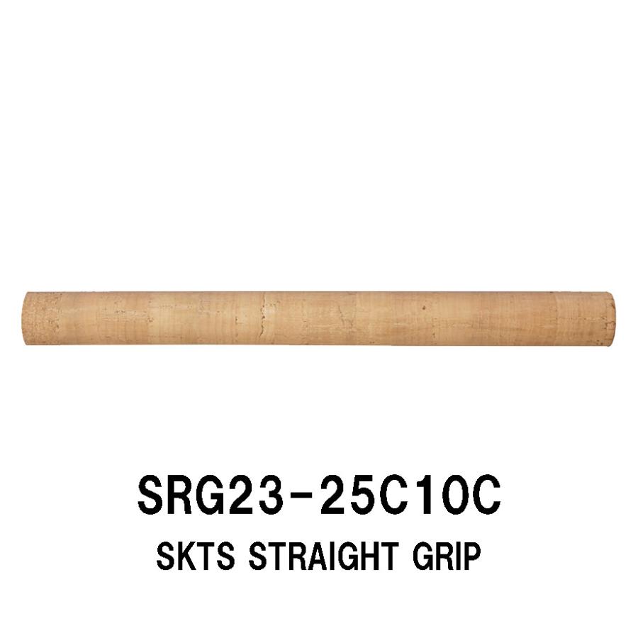SRG23-25C10C SKTS用グリップ コルクグリップ 全長250mm 25cm 内径
