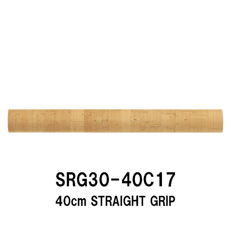 SRG30-40C17 ストレートグリップ コルクグリップ 全長400mm 40cm 外