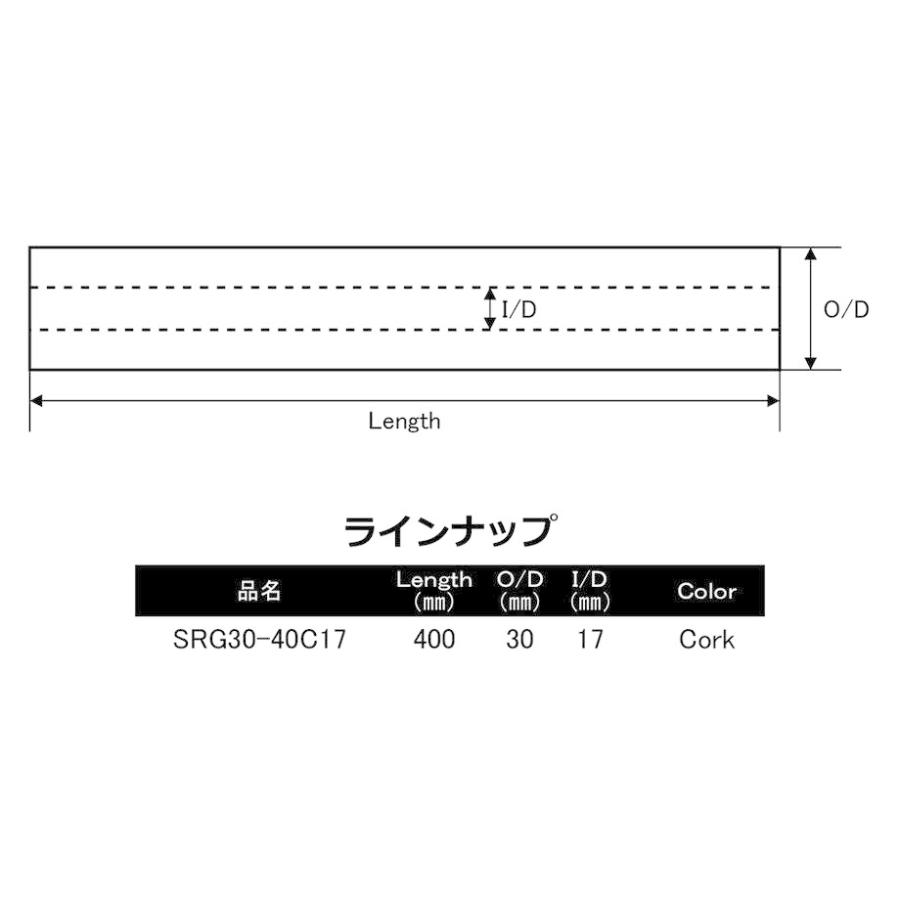 SRG30-40C17 ストレートグリップ コルクグリップ 全長400mm 40cm 外
