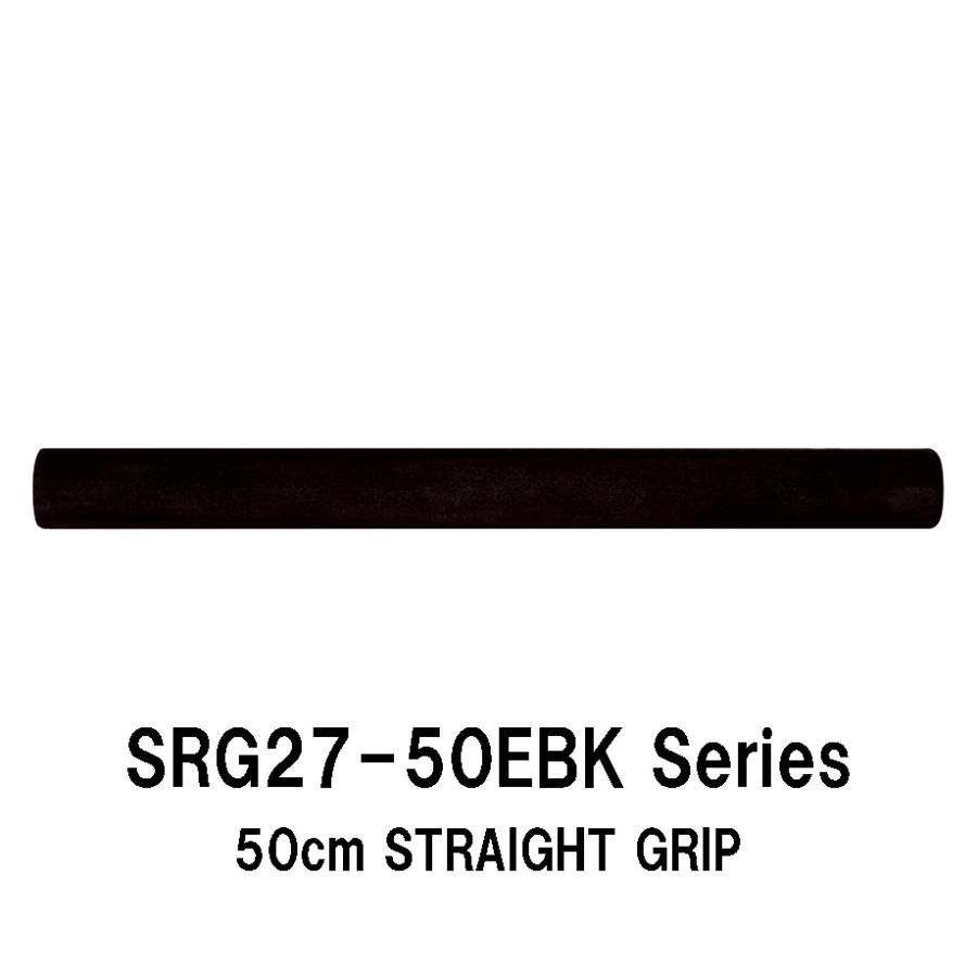 SRG27-50EBK series 内径11.0mm〜17.0mm ストレート EVA グリップ