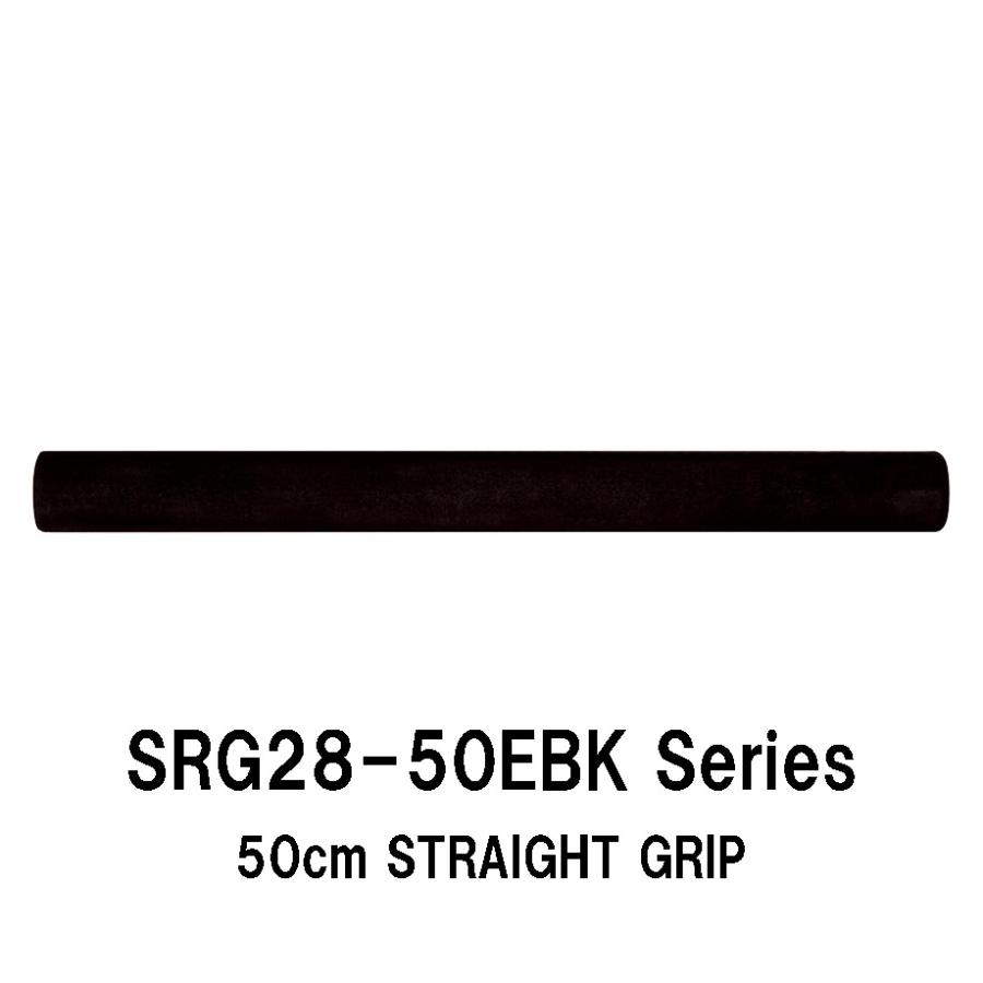 SRG28-50EBK series 内径11.0mm〜17.0mm ストレート EVA グリップ