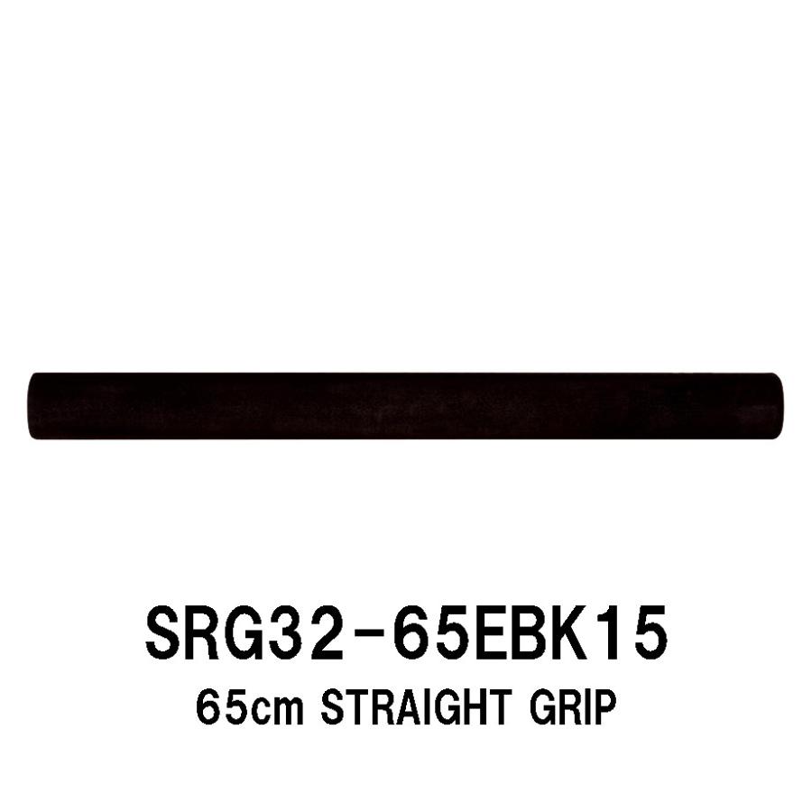 SRG32-65EBK15 内径15.0mm ストレートグリップ EVAグリップ 全長