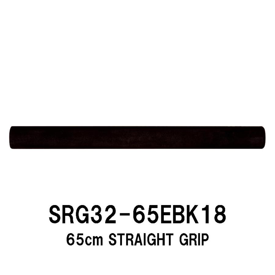 SRG32-65EBK18 内径18.0mm ストレートグリップ EVAグリップ 全長