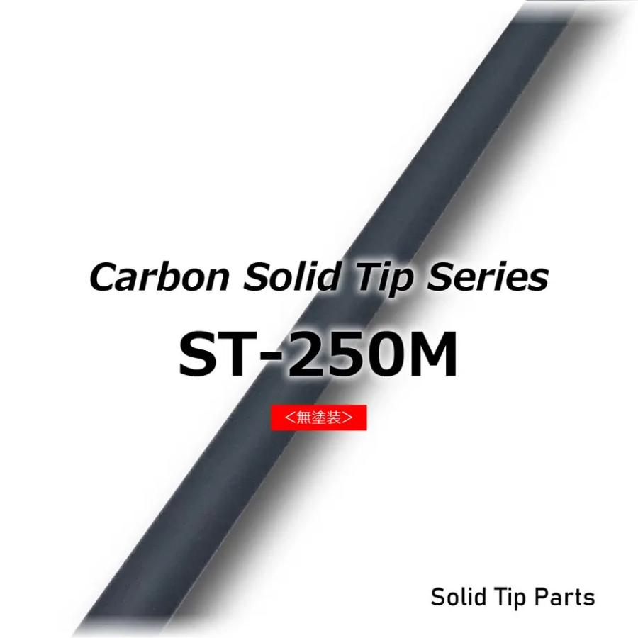 ST-250M ソリッドティップ 全長250mm ティップ径1.1mm 元径2.5mm