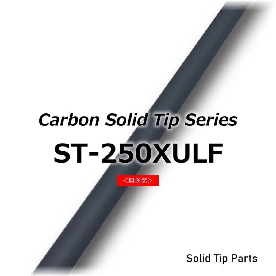 ST-250XULF ソリッドティップ 全長250mm ティップ径0.6mm 元径1.7mm