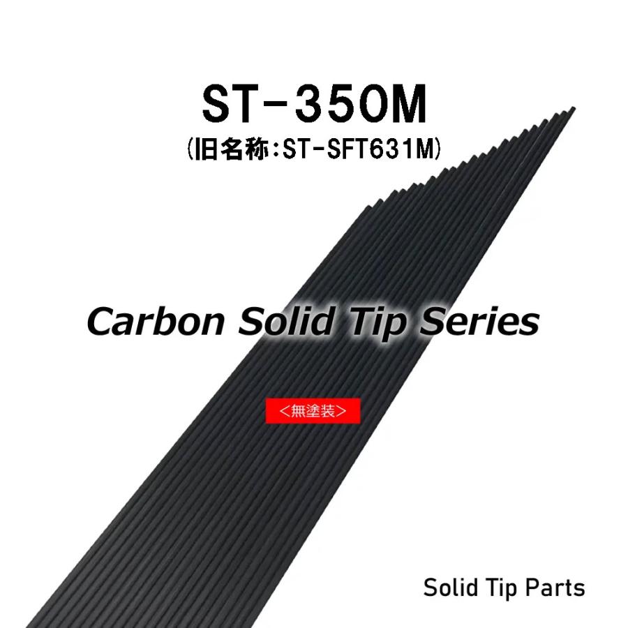 ST-350M(旧名称:ST-SFT631M) ソリッドティップ 全長350mm ティップ径