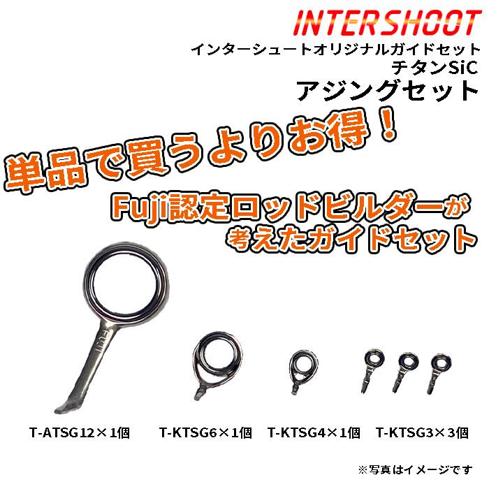 富士工業　チタンガイドセット Fuji（釣り） アジングガイドセット チタンSiC T-ATSG126-IS