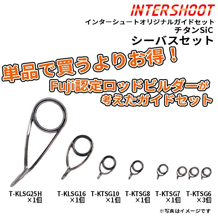 Fuji(釣り) シーバス ガイドセット チタンSiC T-KLSG25H8-IS Fuji(釣り) シーバス ガイドセット チタンSiC T-KLSG25H8-IS