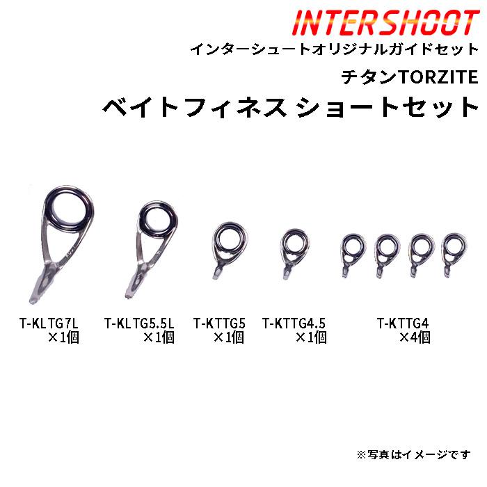 Fuji ベイトフィネスショートガイドセット チタンTORZITE T-KLTG7L8-IS