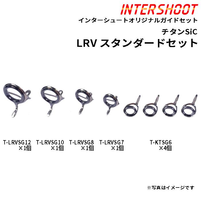 富士工業　チタンガイドガイド　セット Fuji スタンダードガイドセットLRVタイプ チタンSiC T-LRVSG128-IS