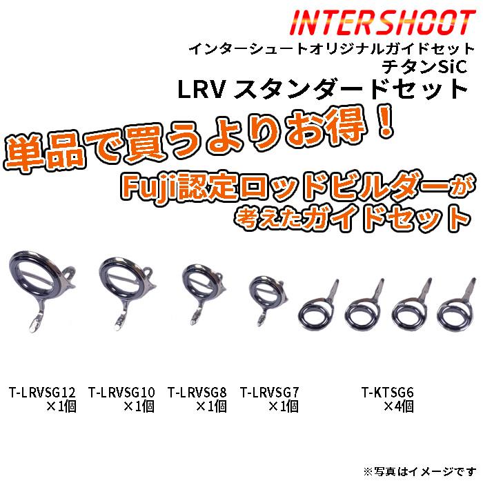 Fuji スタンダードガイドセットLRVタイプ チタンSiC T-LRVSG128-IS