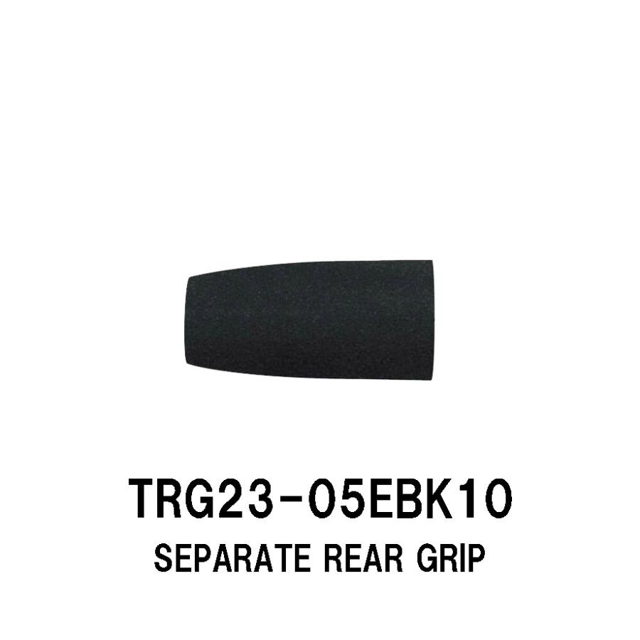 TRG23-05EBK10 セパレートリアグリップ EVAグリップ 全長50mm 内径