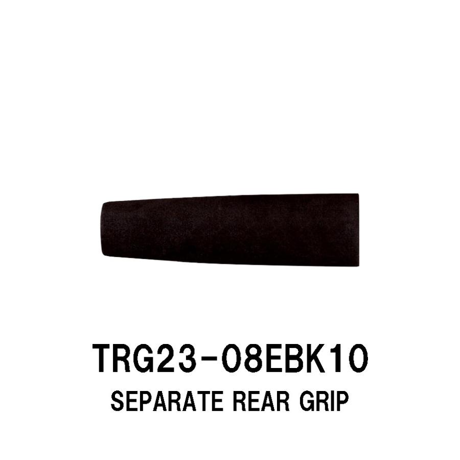 TRG23-08EBK10 セパレートリアグリップ EVAグリップ ブラック 全長