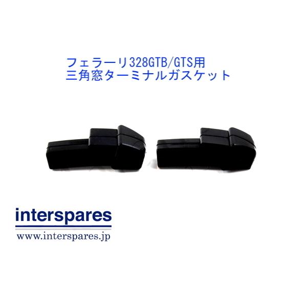 フエラリー３０８ヘツトガスケツト左右セツト販売 フェラーリ 308 / 328用 三角窓ターミナルガスケット 左右セット