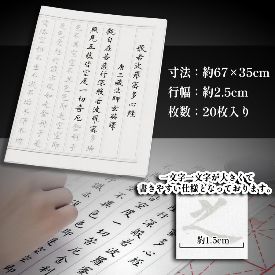 般若心経 写経用紙 なぞり書き 20枚 セット 手本付き 大きいサイズ ６７cm×３５cm 行幅?５cm｜intertoybo-new｜07