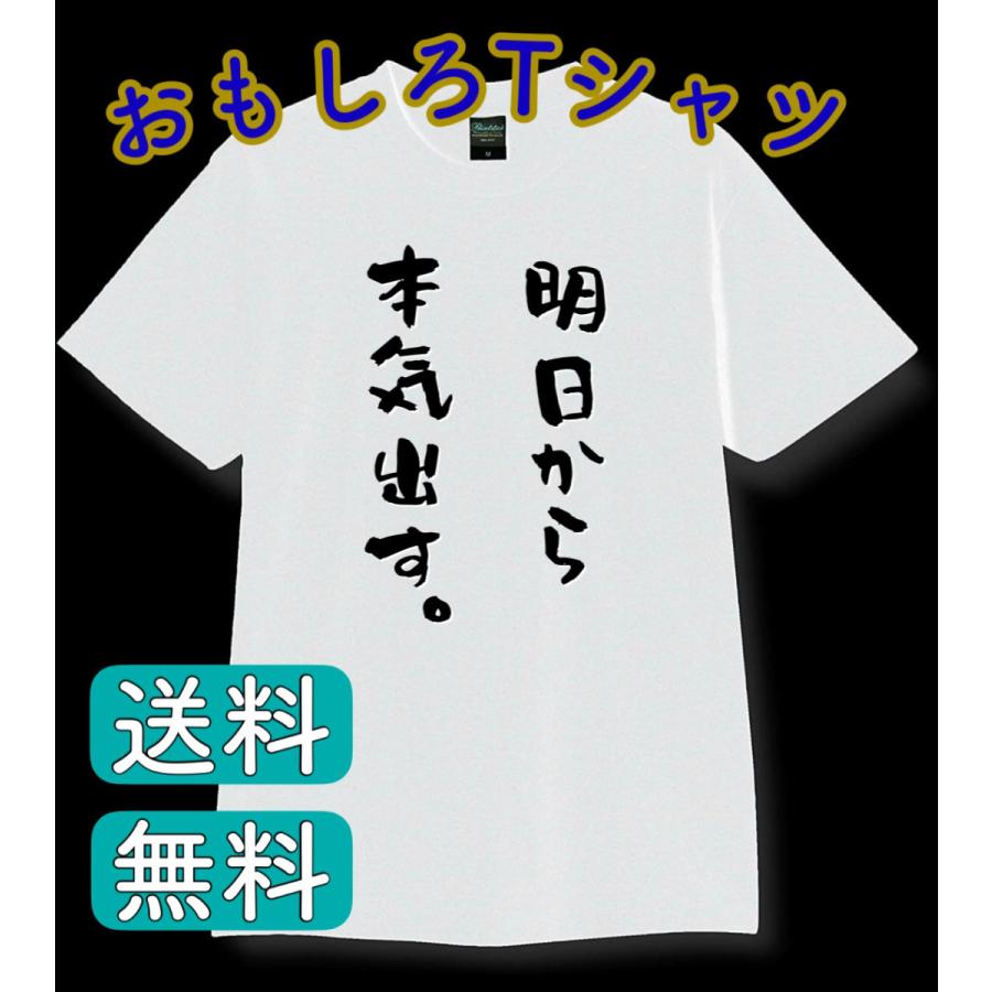 明日から本気出す おもしろtシャツ tシャツ メンズ レディース