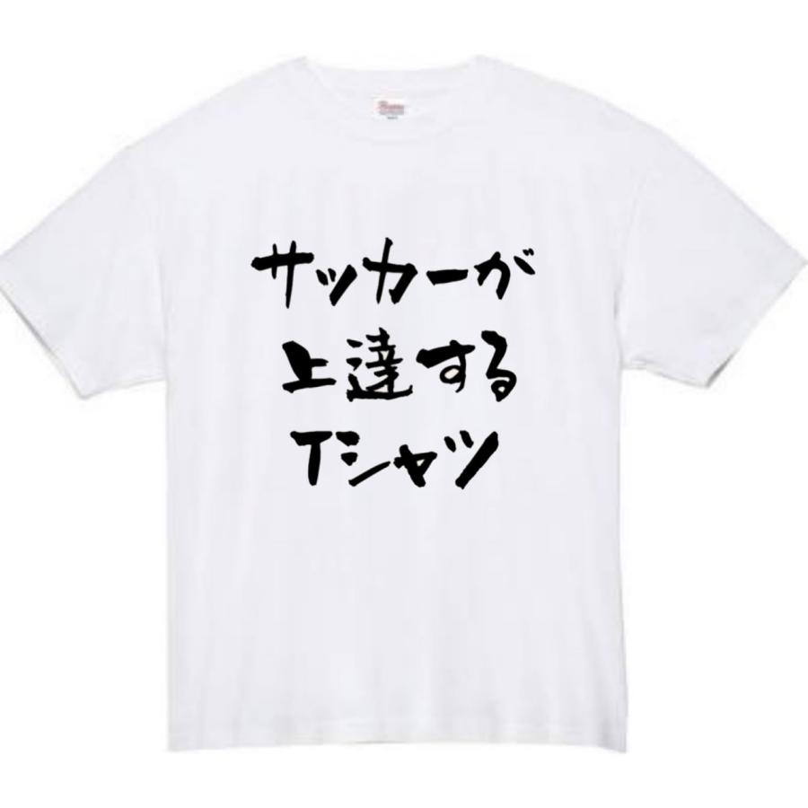 サッカーが上達する おもしろtシャツ tシャツ パロディ メンズ