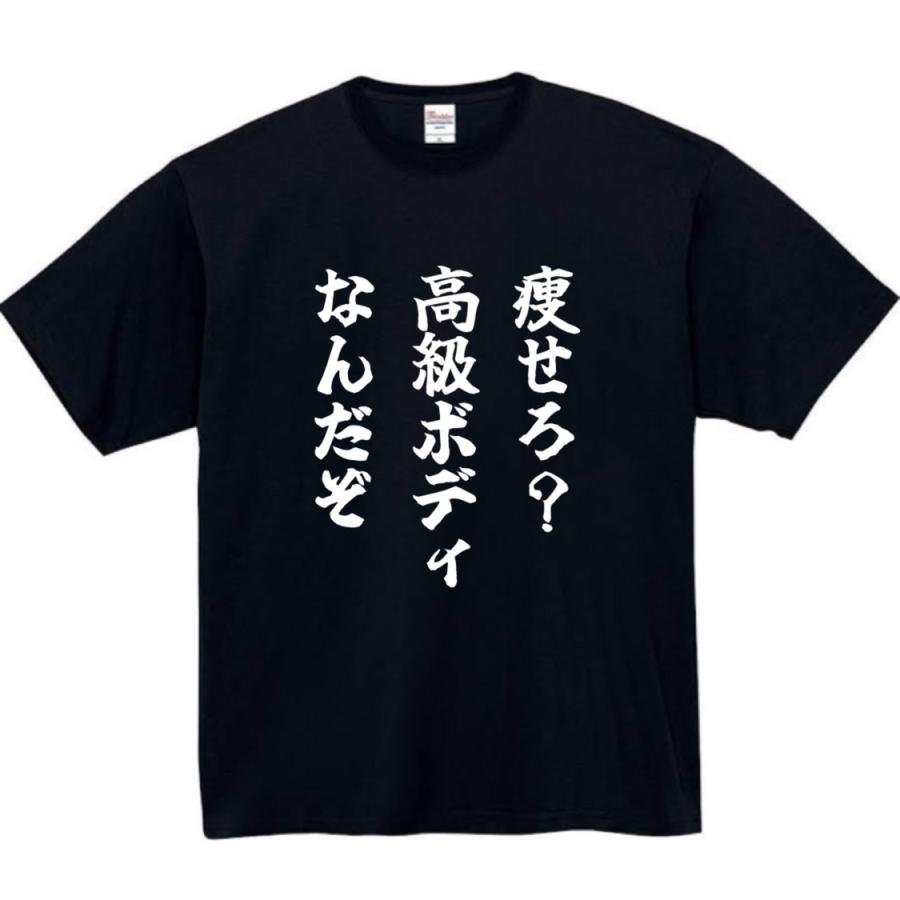 痩せろ 高級ボディ おもしろtシャツ tシャツ パロディ メンズ