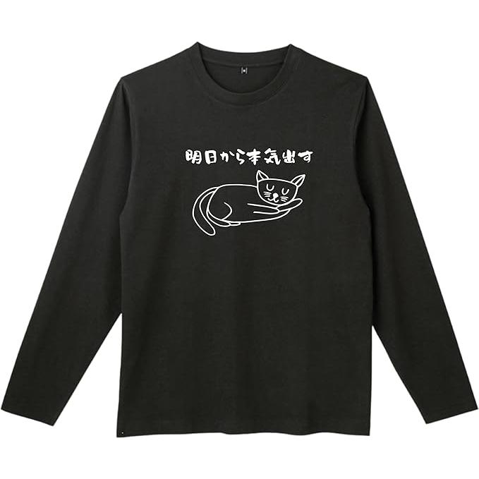 明日から本気出す 猫イラスト 長袖 tシャツ おもしろtシャツ 面白いt