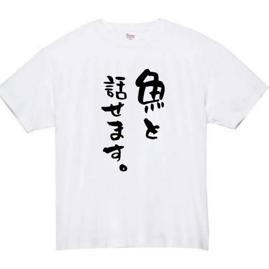 魚と話せます tシャツ 部屋着 おもしろtシャツ 面白いtシャツ おもしろ