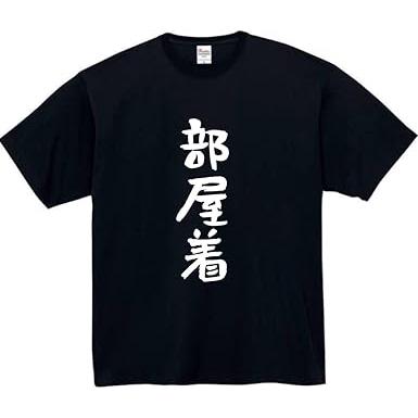 部屋着 tシャツ おもしろtシャツ 面白い おもしろ プレゼント 文字 