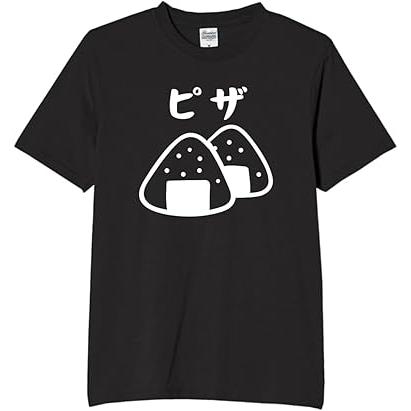 おにぎり ピザ 間違い tシャツ おもしろtシャツ 面白いtシャツ