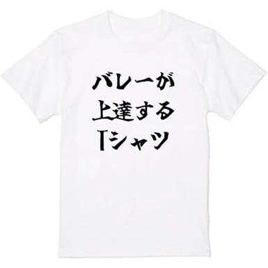 バレーが上達する tシャツ おもしろtシャツ 面白いtシャツ おもしろ