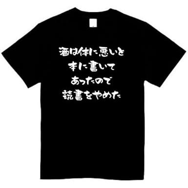 酒は体に悪いと本に書いてあったので読書をやめた tシャツ おもしろt