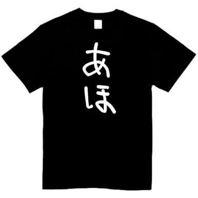 あほ tシャツ おもしろtシャツ 面白いtシャツ おもしろ メンズ 半袖