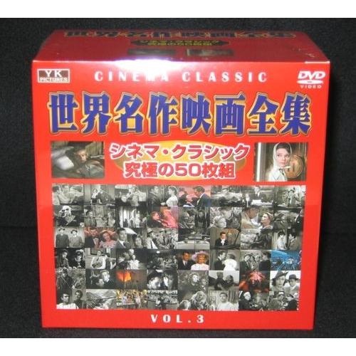 世界名作映画全集 DVD50枚組 3セット（ん-26） 世界名作映画全集3（DVD-BOX 50枚組） : インザムード ヤフー