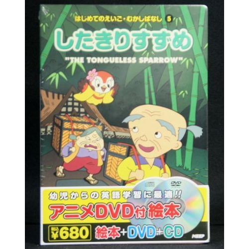 はじめてのえいご したきりすずめ アニメ絵本＋DVD＋CD : インザムード 