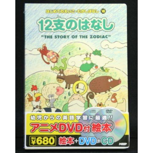 はじめてのえいご 12支のはなし アニメ絵本＋DVD＋CD : インザムード 