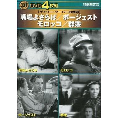 戦場よさらば・ボージェスト・モロッコ・群衆(DVD4枚組