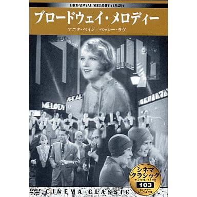 シネマクラシック ブロードウェイ・メロディー（DVD）