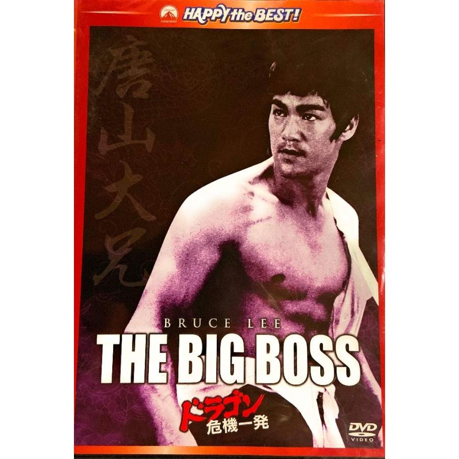 ブルース・リー　The Ultimate ドラゴン危機一発アナザー版収録　DVD ブルース・リー ドラゴン危機一発 デジタル・リマスター版 (DVD