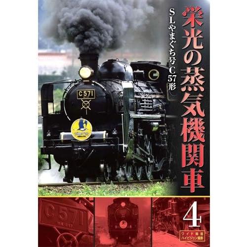 栄光の蒸気機関車 4（DVD） : インザムード ヤフーショッピング - 通販