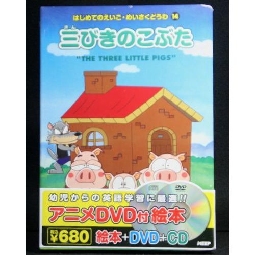 新品 アニメ絵本 Dvd Cd はじめてのえいご 三びきのこぶた Wads 014n インザムード ヤフーショッピング 通販 Yahoo ショッピング
