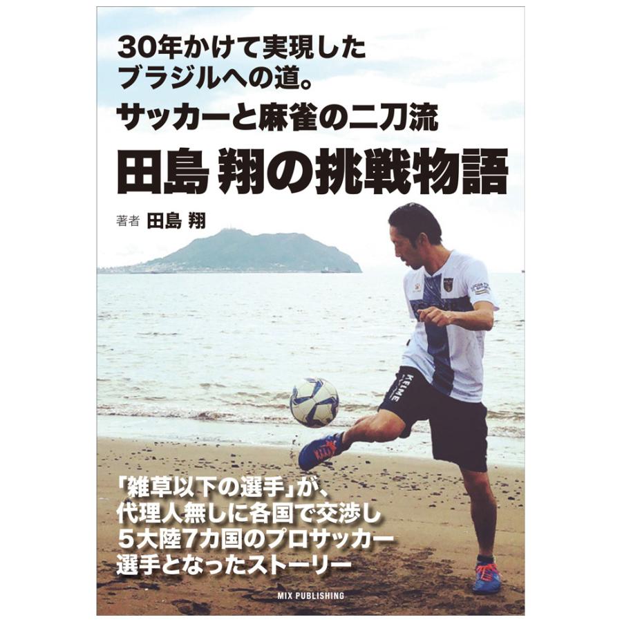 書籍：30年かけて実現した ブラジルへの道。サッカーと麻雀の二刀流・田島 翔の挑戦物語 | 